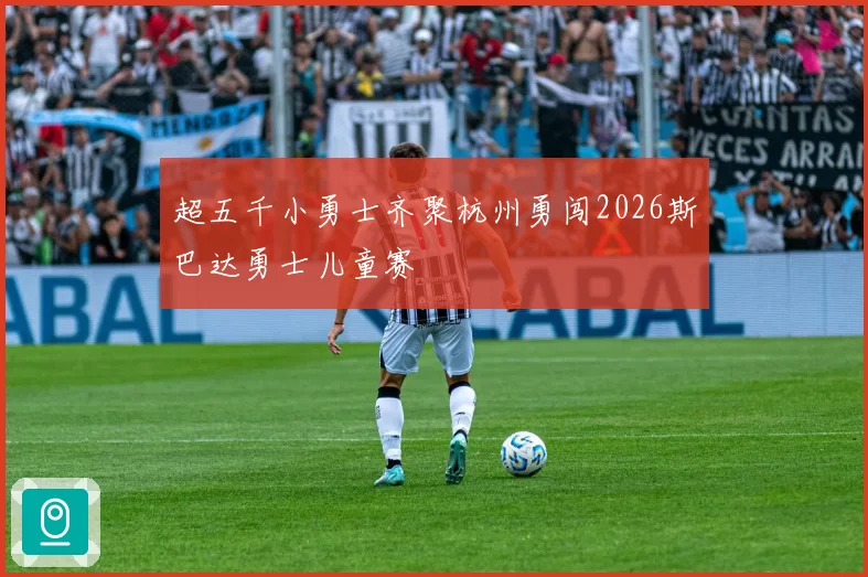 超五千小勇士齐聚杭州勇闯2026斯巴达勇士儿童赛