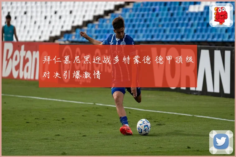 拜仁慕尼黑迎战多特蒙德 德甲顶级对决引爆激情