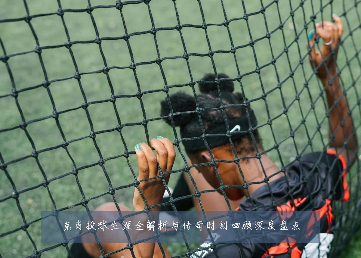 克肖投球生涯全解析与传奇时刻回顾深度盘点