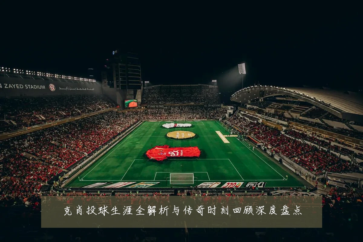 克肖投球生涯全解析与传奇时刻回顾深度盘点