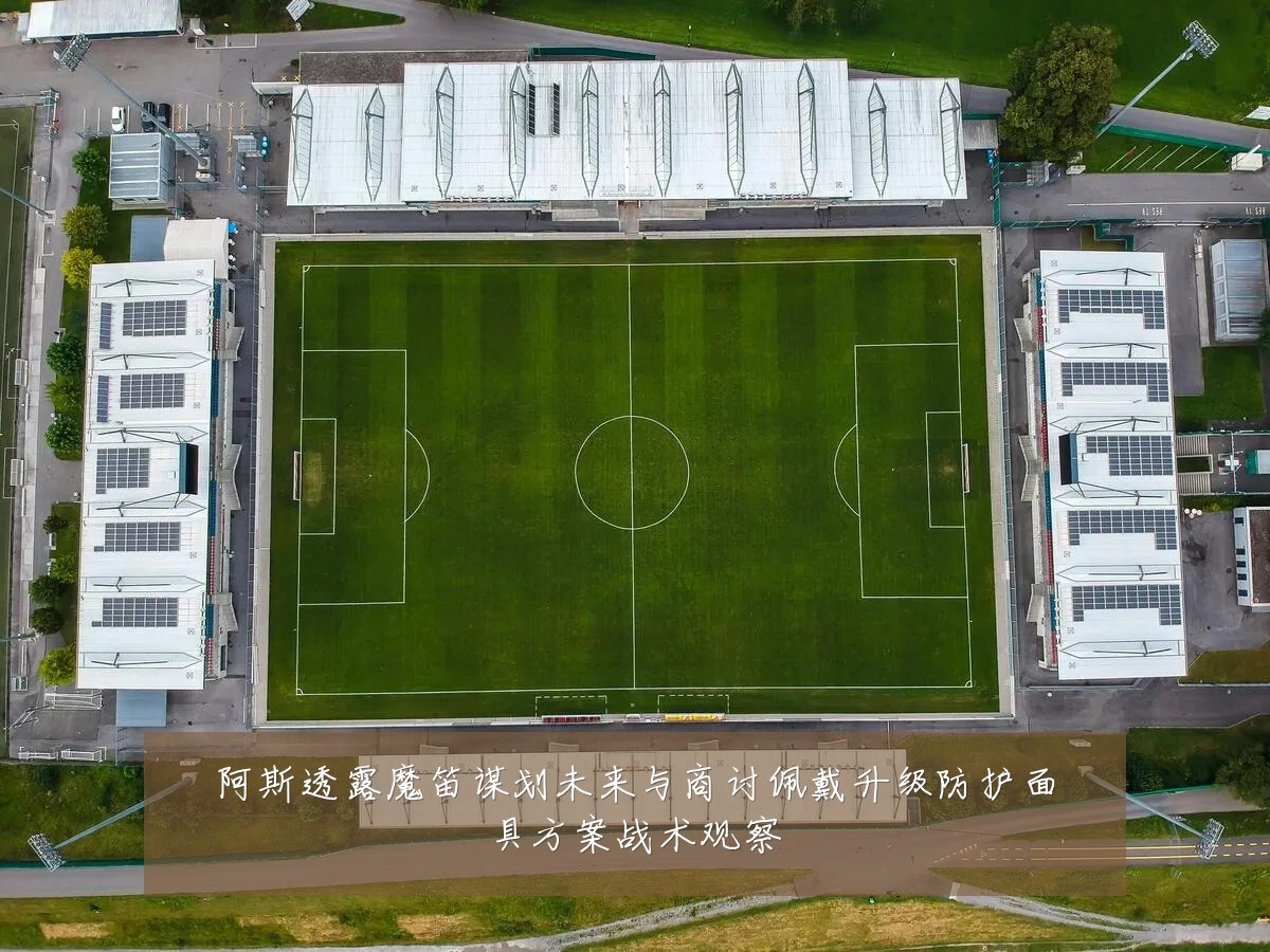 阿斯透露魔笛谋划未来与商讨佩戴升级防护面具方案战术观察