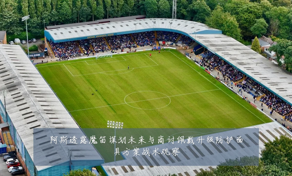 阿斯透露魔笛谋划未来与商讨佩戴升级防护面具方案战术观察