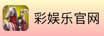 彩娱乐